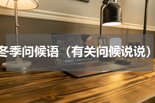 冬季问候语（有关问候说说）
