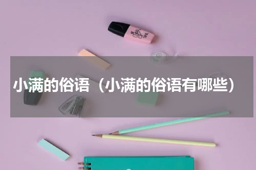 小满的俗语（小满的俗语有哪些）