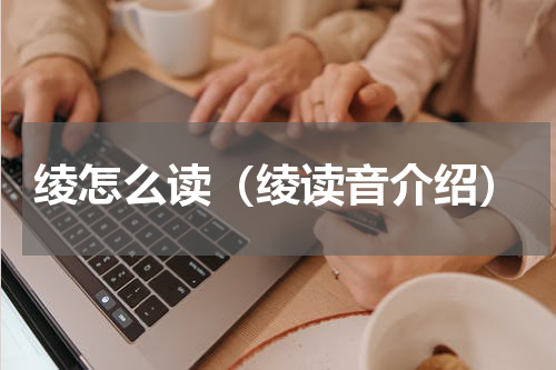 绫怎么读（绫读音介绍）