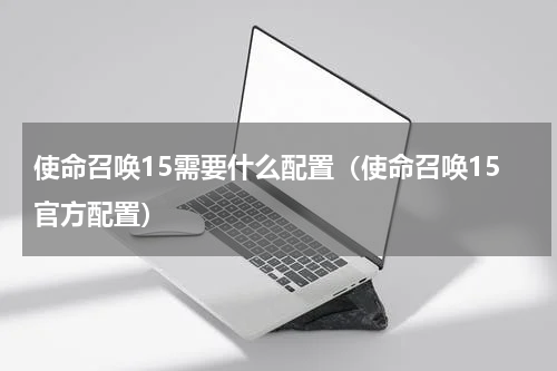 使命召唤15需要什么配置（使命召唤15官方配置）