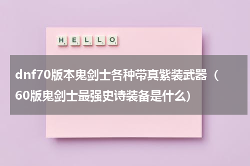 dnf70版本鬼剑士各种带真紫装武器（60版鬼剑士最强史诗装备是什么）