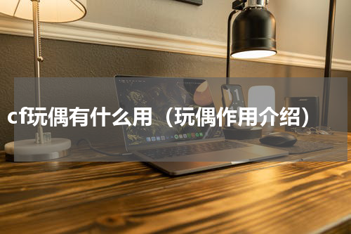 cf玩偶有什么用（玩偶作用介绍）