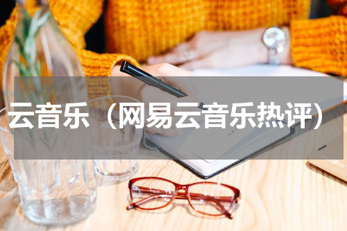 云音乐（网易云音乐热评）
