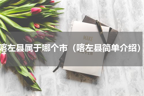 喀左县属于哪个市（喀左县简单介绍）