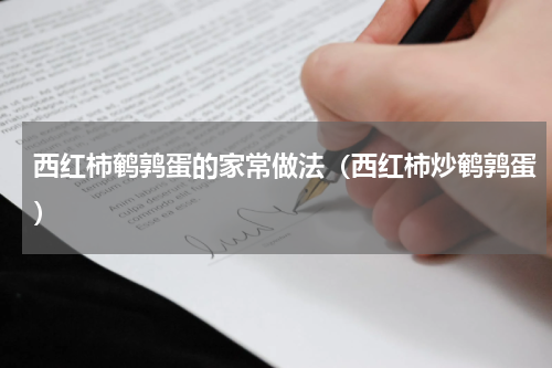 西红柿鹌鹑蛋的家常做法（西红柿炒鹌鹑蛋）