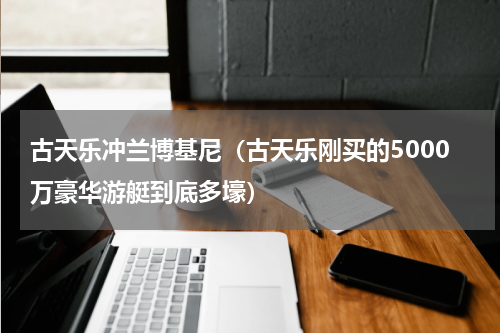 古天乐冲兰博基尼（古天乐刚买的5000万豪华游艇到底多壕）