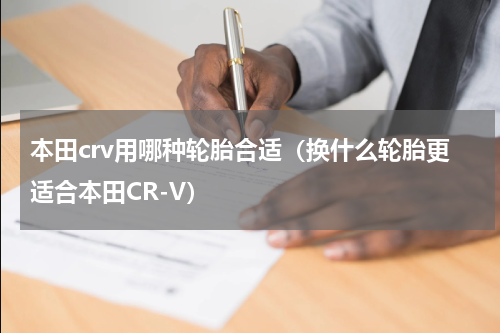 本田crv用哪种轮胎合适（换什么轮胎更适合本田CR-V）