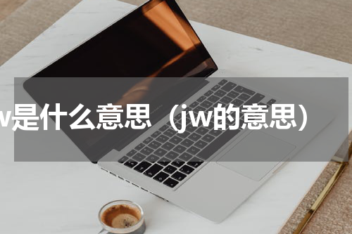 jw是什么意思（jw的意思）