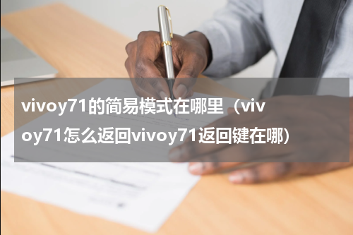 vivoy71的简易模式在哪里（vivoy71怎么返回vivoy71返回键在哪）