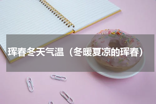 珲春冬天气温（冬暖夏凉的珲春）