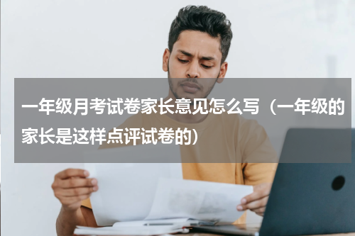 一年级月考试卷家长意见怎么写（一年级的家长是这样点评试卷的）