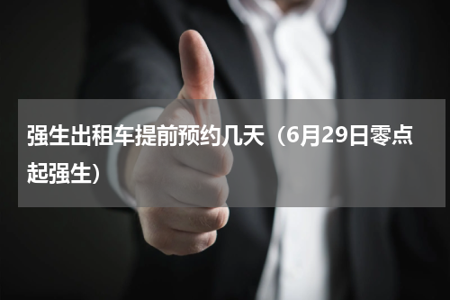 强生出租车提前预约几天（6月29日零点起强生）