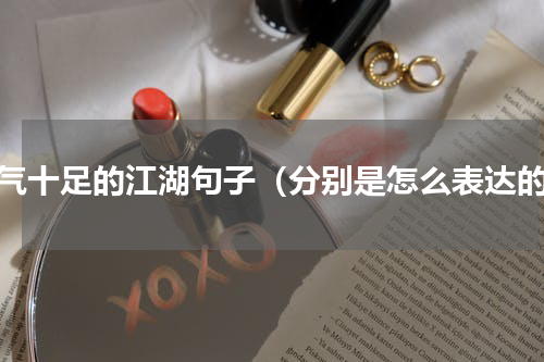 霸气十足的江湖句子（分别是怎么表达的）
