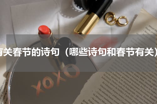 有关春节的诗句（哪些诗句和春节有关）