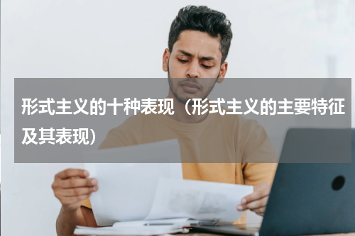 形式主义的十种表现（形式主义的主要特征及其表现）