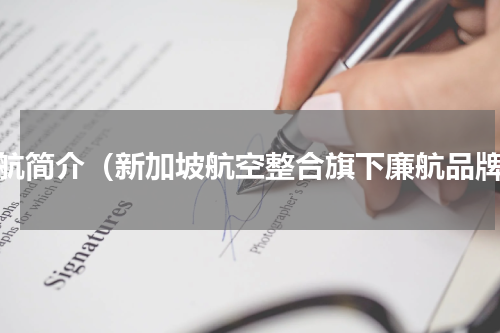 酷航简介（新加坡航空整合旗下廉航品牌）