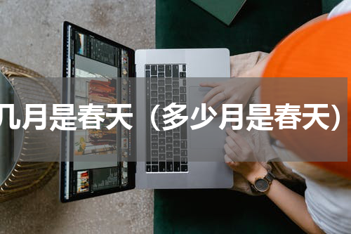 几月是春天（多少月是春天）