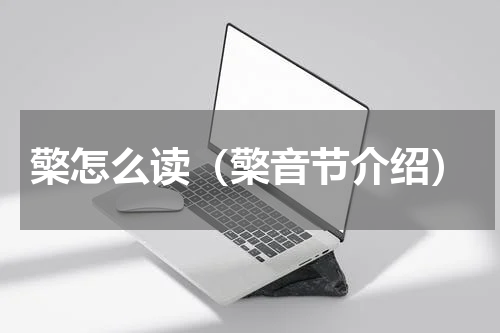 檠怎么读（檠音节介绍）