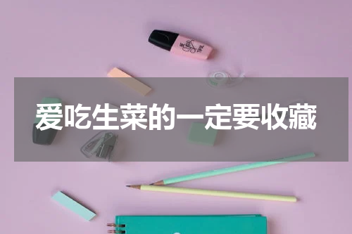 爱吃生菜的一定要收藏