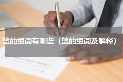 篮的组词有哪些（篮的组词及解释）