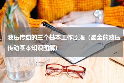 液压传动的三个基本工作原理（最全的液压传动基本知识图解）