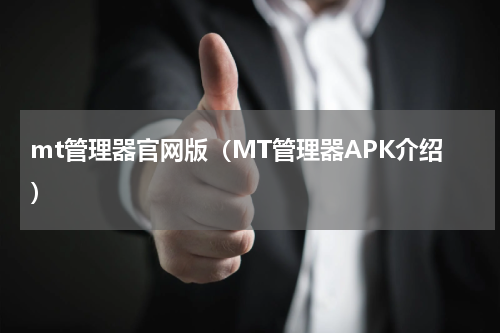 mt管理器官网版（MT管理器APK介绍）