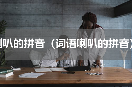 喇叭的拼音（词语喇叭的拼音）