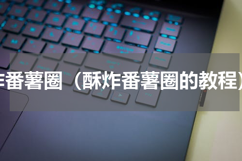 炸番薯圈（酥炸番薯圈的教程）