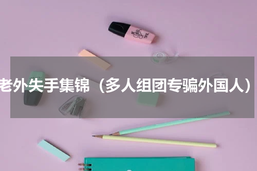 老外失手集锦（多人组团专骗外国人）