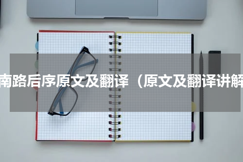 指南路后序原文及翻译（原文及翻译讲解）