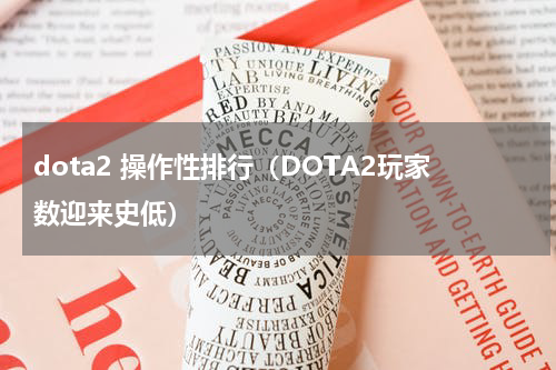 dota2 操作性排行（DOTA2玩家数迎来史低）