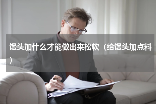 馒头加什么才能做出来松软（给馒头加点料）