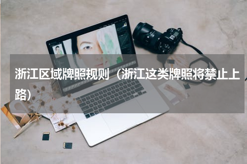 浙江区域牌照规则（浙江这类牌照将禁止上路）