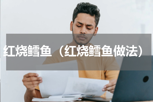 红烧鳕鱼（红烧鳕鱼做法）