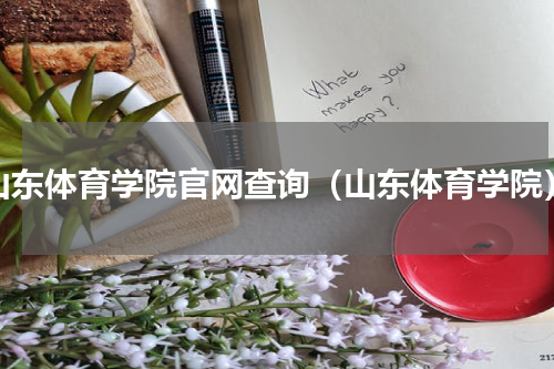 山东体育学院官网查询（山东体育学院）