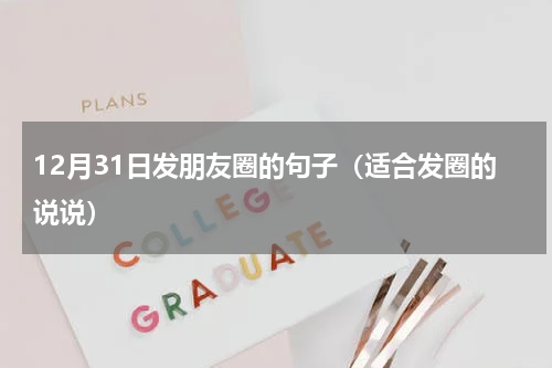 12月31日发朋友圈的句子（适合发圈的说说）