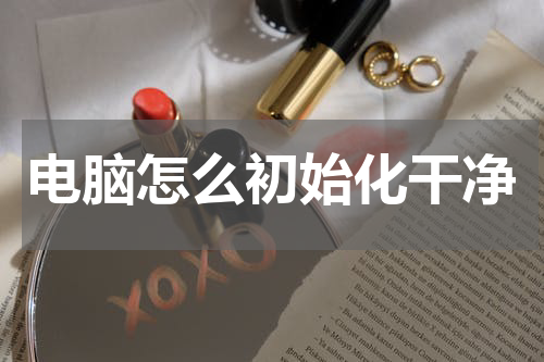 电脑怎么初始化干净