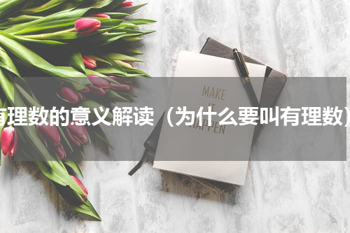 有理数的意义解读（为什么要叫有理数）