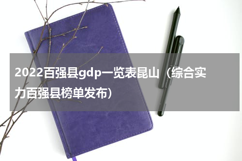 2022百强县gdp一览表昆山（综合实力百强县榜单发布）