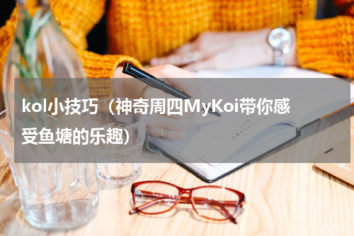 kol小技巧（神奇周四MyKoi带你感受鱼塘的乐趣）