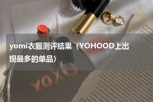 yomi衣服测评结果（YOHOOD上出现最多的单品）