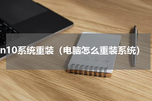 win10系统重装（电脑怎么重装系统）
