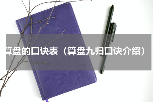 算盘的口诀表（算盘九归口诀介绍）