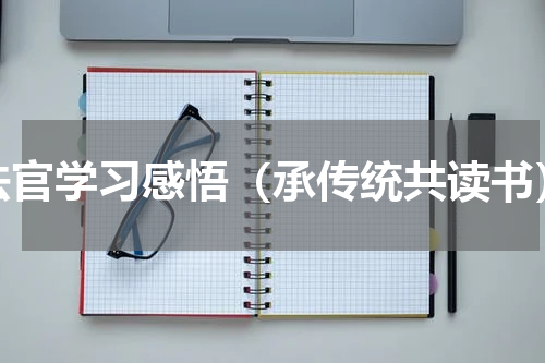 法官学习感悟（承传统共读书）