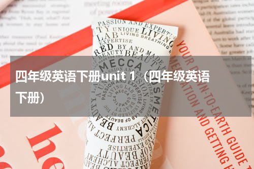 四年级英语下册unit 1（四年级英语下册）