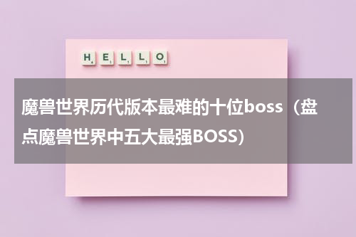 魔兽世界历代版本最难的十位boss（盘点魔兽世界中五大最强BOSS）