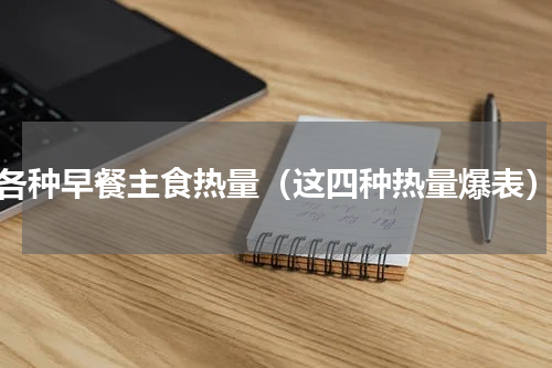 各种早餐主食热量（这四种热量爆表）