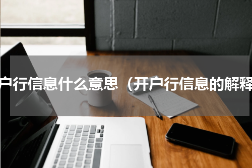 开户行信息什么意思（开户行信息的解释）