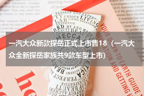 一汽大众新款探岳正式上市售18（一汽大众全新探岳家族共9款车型上市）