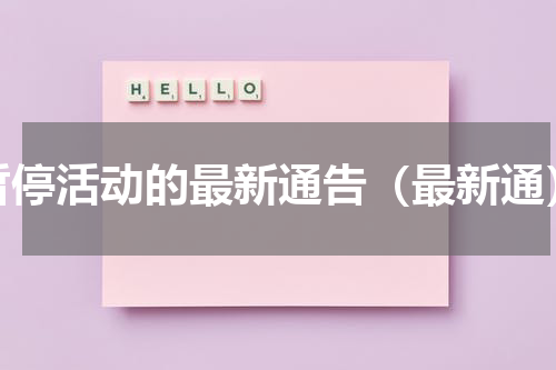 暂停活动的最新通告（最新通）